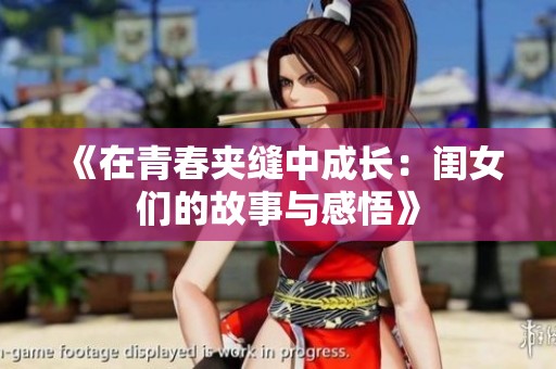 《在青春夹缝中成长：闺女们的故事与感悟》