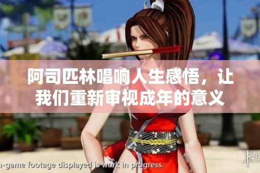 阿司匹林唱响人生感悟，让我们重新审视成年的意义