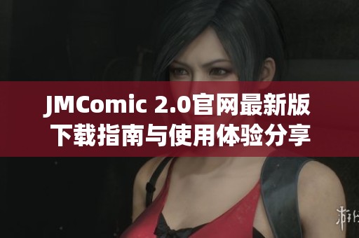 JMComic 2.0官网最新版下载指南与使用体验分享