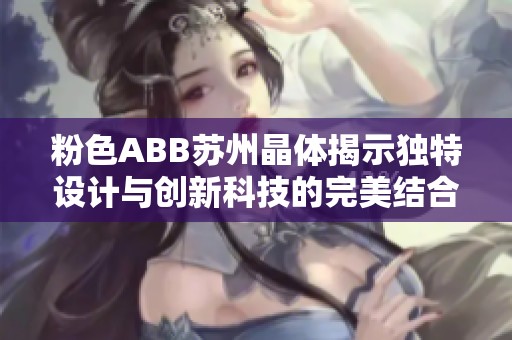 粉色ABB苏州晶体揭示独特设计与创新科技的完美结合
