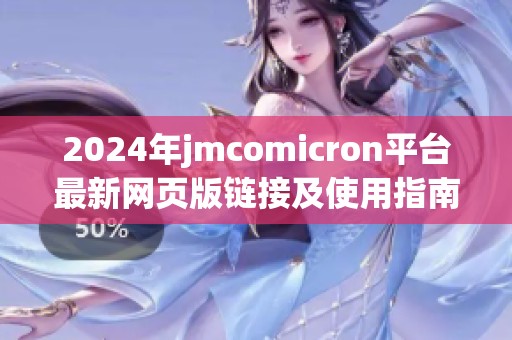 2024年jmcomicron平台最新网页版链接及使用指南分享