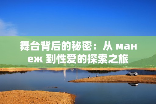 舞台背后的秘密：从 манеж 到性爱的探索之旅