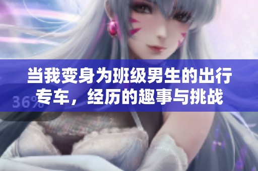 当我变身为班级男生的出行专车，经历的趣事与挑战
