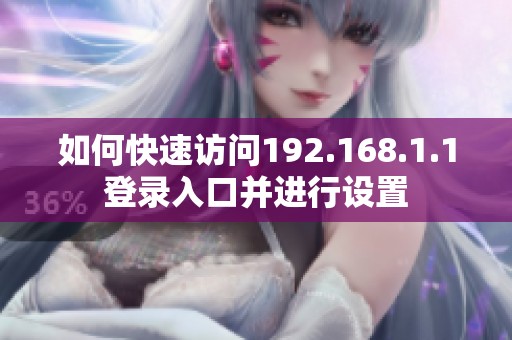 如何快速访问192.168.1.1登录入口并进行设置