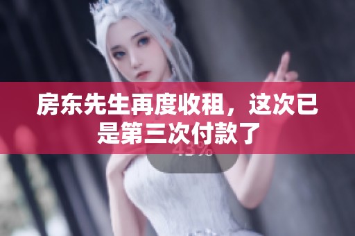 房东先生再度收租，这次已是第三次付款了