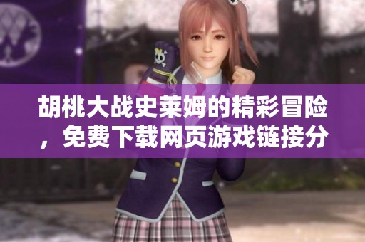 胡桃大战史莱姆的精彩冒险，免费下载网页游戏链接分享