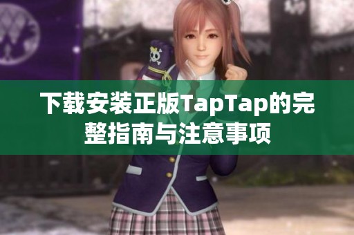 下载安装正版TapTap的完整指南与注意事项