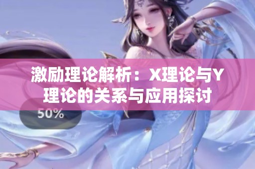 激励理论解析：X理论与Y理论的关系与应用探讨