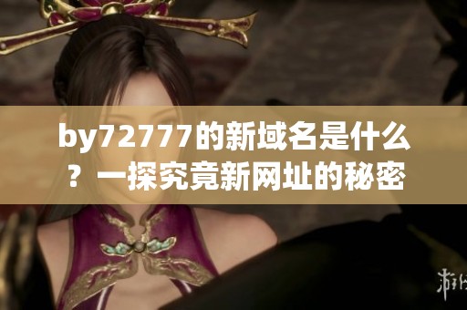 by72777的新域名是什么？一探究竟新网址的秘密