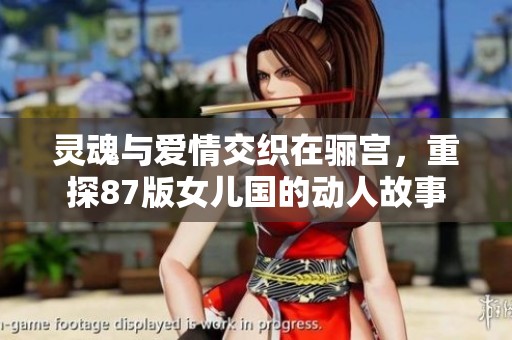 灵魂与爱情交织在骊宫，重探87版女儿国的动人故事