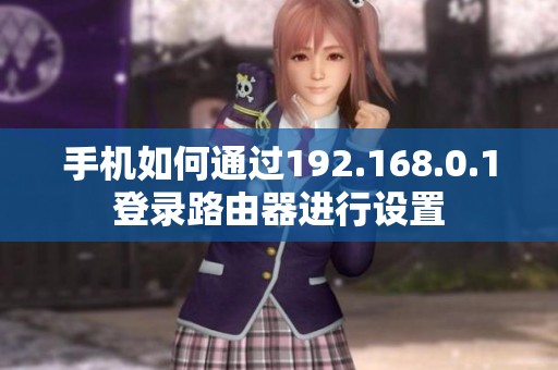 手机如何通过192.168.0.1登录路由器进行设置