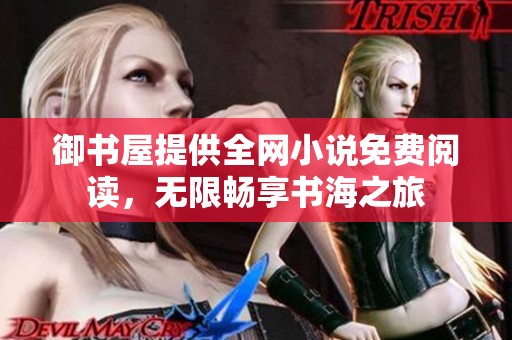 御书屋提供全网小说免费阅读，无限畅享书海之旅