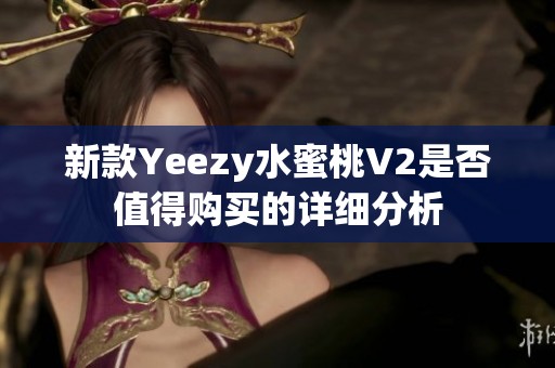 新款Yeezy水蜜桃V2是否值得购买的详细分析