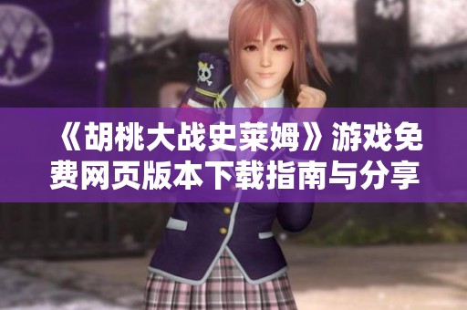 《胡桃大战史莱姆》游戏免费网页版本下载指南与分享