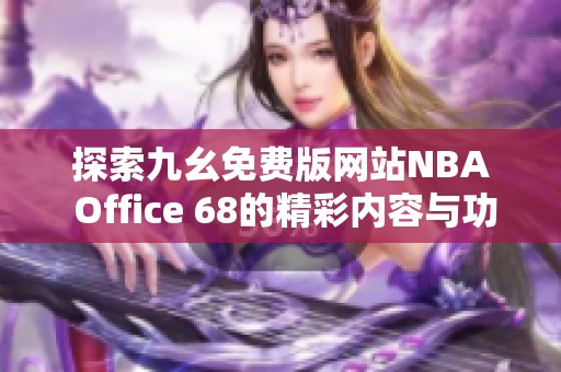 探索九幺免费版网站NBA Office 68的精彩内容与功能