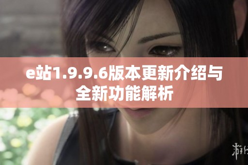 e站1.9.9.6版本更新介绍与全新功能解析