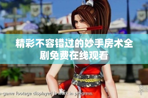 精彩不容错过的妙手房术全剧免费在线观看