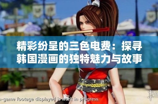 精彩纷呈的三色电费：探寻韩国漫画的独特魅力与故事图景