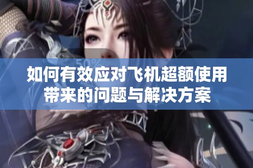 如何有效应对飞机超额使用带来的问题与解决方案