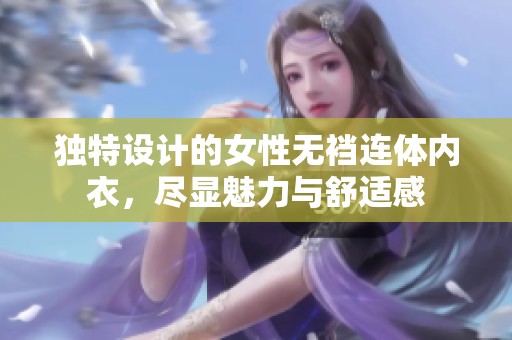 独特设计的女性无裆连体内衣，尽显魅力与舒适感