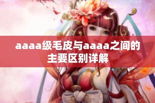 aaaa级毛皮与aaaa之间的主要区别详解