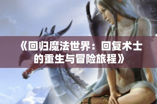 《回归魔法世界：回复术士的重生与冒险旅程》