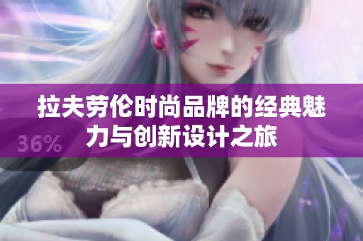 拉夫劳伦时尚品牌的经典魅力与创新设计之旅