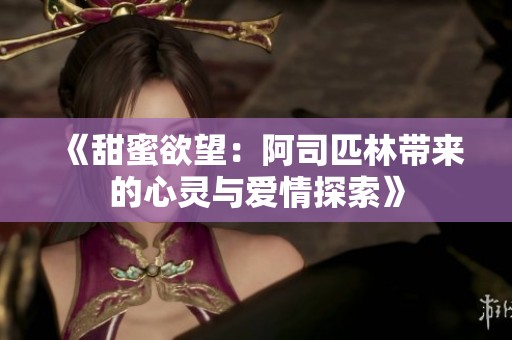 《甜蜜欲望：阿司匹林带来的心灵与爱情探索》
