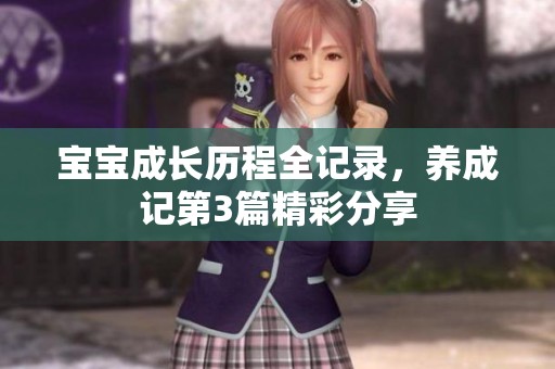 宝宝成长历程全记录，养成记第3篇精彩分享