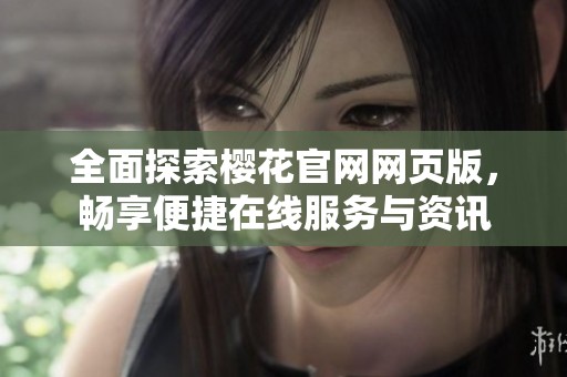 全面探索樱花官网网页版，畅享便捷在线服务与资讯