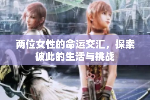 两位女性的命运交汇，探索彼此的生活与挑战