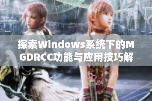 探索Windows系统下的MGDRCC功能与应用技巧解析