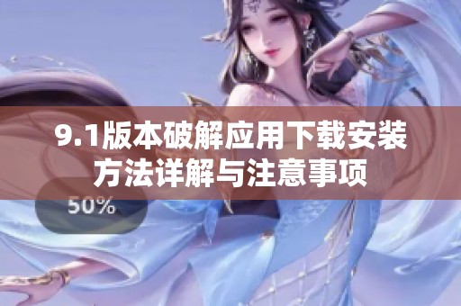 9.1版本破解应用下载安装方法详解与注意事项