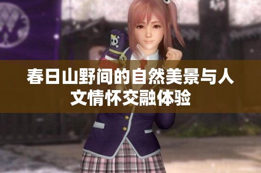 春日山野间的自然美景与人文情怀交融体验