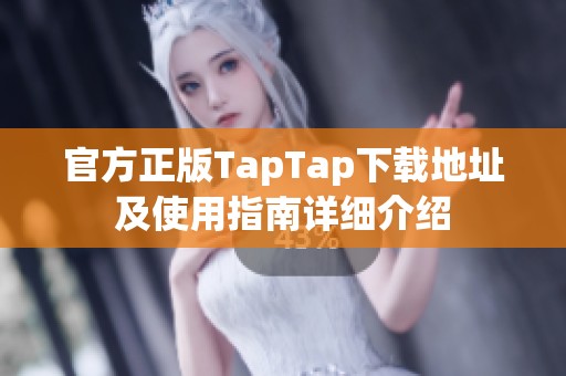 官方正版TapTap下载地址及使用指南详细介绍
