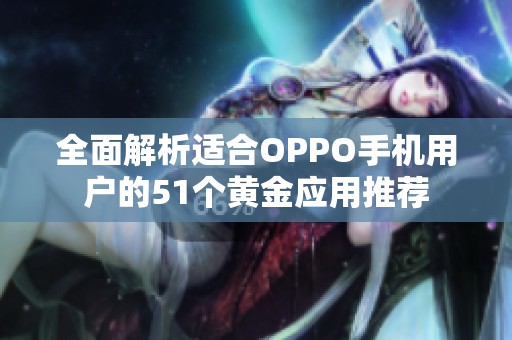 全面解析适合OPPO手机用户的51个黄金应用推荐