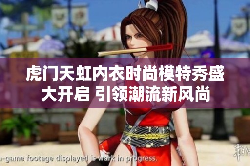 虎门天虹内衣时尚模特秀盛大开启 引领潮流新风尚