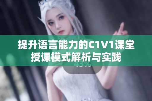 提升语言能力的C1V1课堂授课模式解析与实践