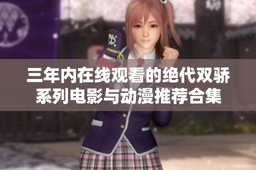 三年内在线观看的绝代双骄系列电影与动漫推荐合集