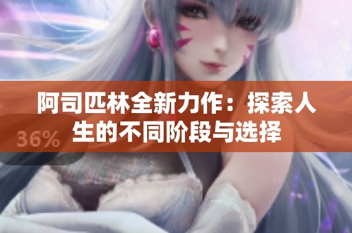 阿司匹林全新力作：探索人生的不同阶段与选择