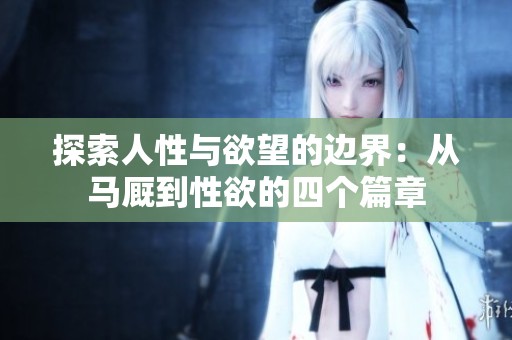 探索人性与欲望的边界：从马厩到性欲的四个篇章