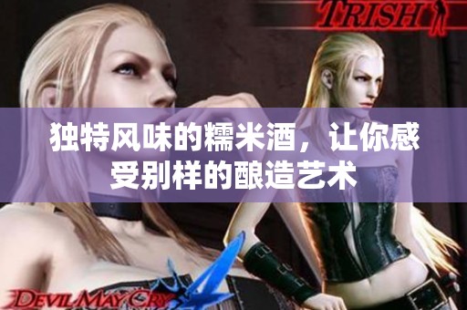 独特风味的糯米酒，让你感受别样的酿造艺术
