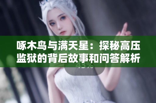 啄木鸟与满天星：探秘高压监狱的背后故事和问答解析