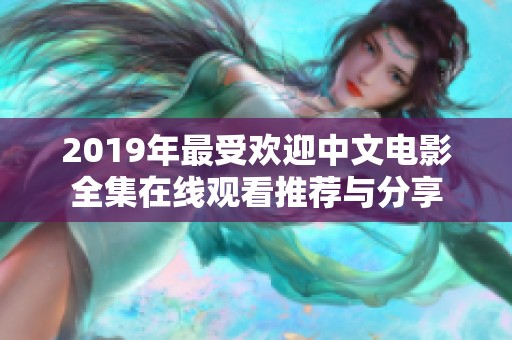 2019年最受欢迎中文电影全集在线观看推荐与分享