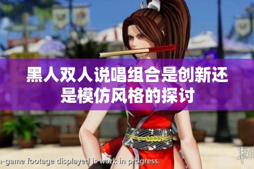 黑人双人说唱组合是创新还是模仿风格的探讨