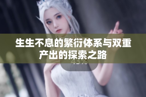 生生不息的繁衍体系与双重产出的探索之路