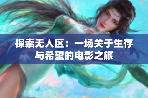 探索无人区：一场关于生存与希望的电影之旅