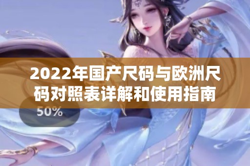 2022年国产尺码与欧洲尺码对照表详解和使用指南