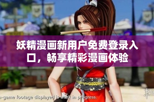 妖精漫画新用户免费登录入口，畅享精彩漫画体验