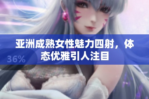亚洲成熟女性魅力四射，体态优雅引人注目